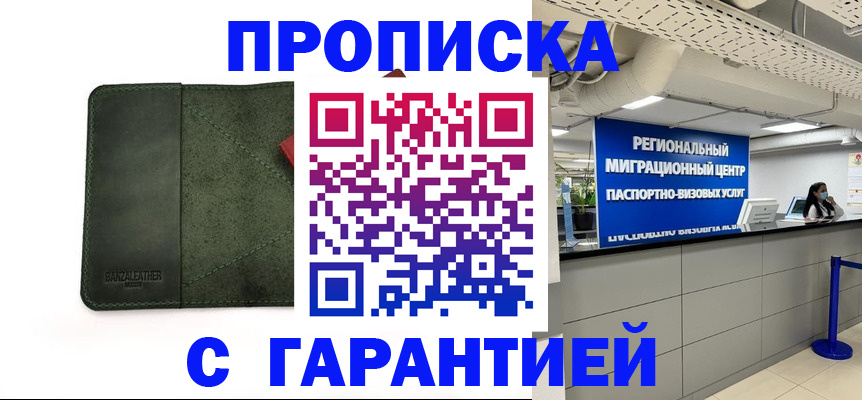 временная прописка в Болотном